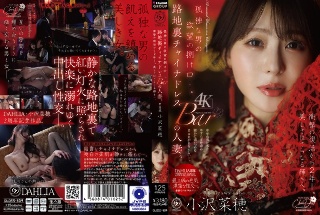 [一个孤独男人的欲望的出口……后巷华服酒吧里的已婚女人。距离令人震惊的回归已经过去了两年。美丽更加闪耀。小泽奈穗]