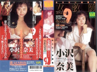[あぶない放課後 女教師スペシャル9 小沢奈美]