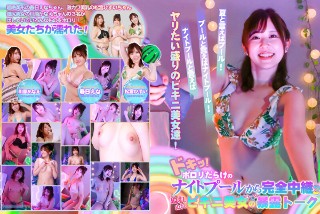 [Doki! Complete relay from the night pool full of porori (2)-Corman revealing talk of a wet bikini beauty]