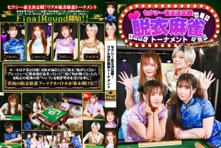 セクシー雀王決定戦!リアル脱衣麻雀トーナメント FinalRound
