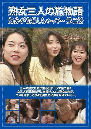 [熟女三人の旅物語 気分が高揚しちゃって… 第二話 西沢理香]