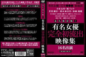 [永久保存版！有名女優完全初流出映像集]