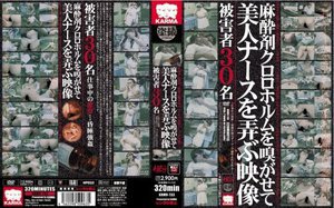 [麻酔剤クロロホルムを嗅がせて美人ナースを弄ぶ映像]