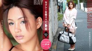 [セクシー女優スペシャル版 ～ Ray 西条沙羅～]