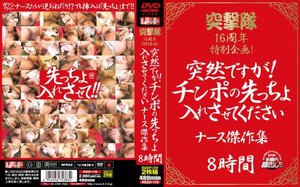 [突撃隊16周年特別企画 突然ですが！チンポの先っちょ入れさせてくださいナース傑作集]