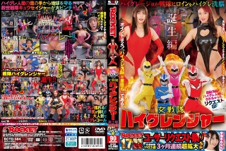 ROCKET17周年記念ユーザーリクエスト祭り 羞恥洗脳！ハイグレ人間にされちゃったリクエストSP 女戦隊ハイグレンジャー誕生編