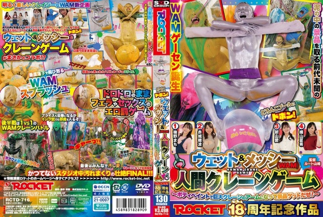 ROCKET18周年記念作品 どろんこプールにドボン！ウェット＆メッシー（WAM）人間クレーンゲーム ～ボディペイントで巨大クレーンゲームのアームになって景品ゲットだぜ！～