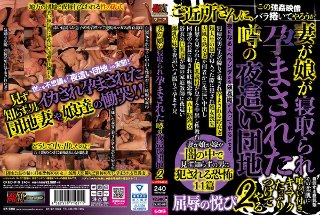 [妻が娘が寝取られ孕まされた噂の夜●い団地2]