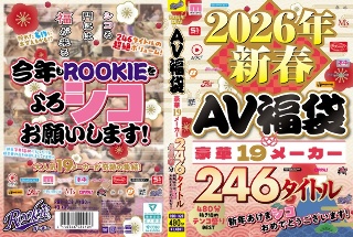 [2026年新春AV福袋 豪華19メーカー 246タイトル480分 新年あけまシコおめでとうございます！]