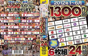 [2012年1〜6月 1300作品 28メーカー24時間]