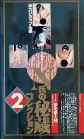 [N氏の秘蔵コレクション 2]