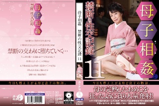 [母子相姦禁断の性交記録11]