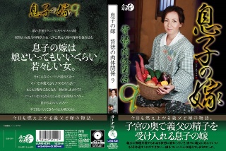 [息子の嫁背徳の肉体関係9]