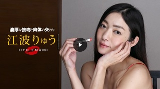 [濃厚な接吻と肉体の交わり 江波りゅう (プレミアム)]