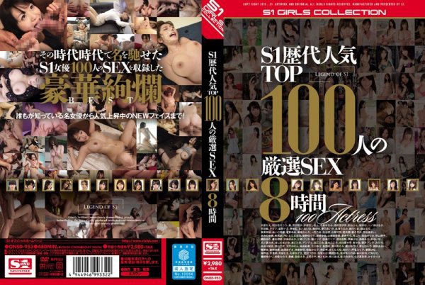 S1歴代人気TOP100人の厳選SEX8時間