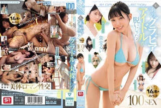 [遂にあのグラビアアイドルが脱いじゃった！人気グラドル14名のAV転身100SEX]