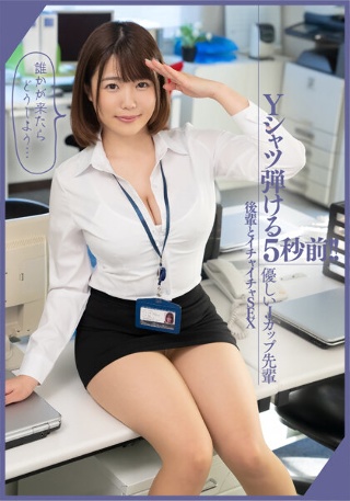 [Yシャツ弾ける5秒前！！【優しいJカップ先輩 後輩とイチャイチャSEX】事務所でハメ撮り。誰かが来たらどうしよう… 佐知子]