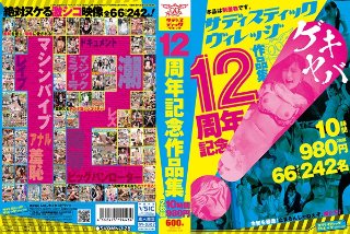 [サディスティックヴィレッジ12周年記念作品集10時間980円]