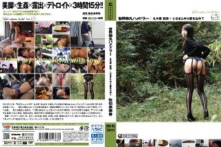 [世界弾丸ハメドラー えみ香 夜旅 /ふるさとから愛を込めて 佐伯由美香]