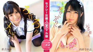 [Sexy Actress Special Edition ~Miyu Shiina, Leo Saionji~]