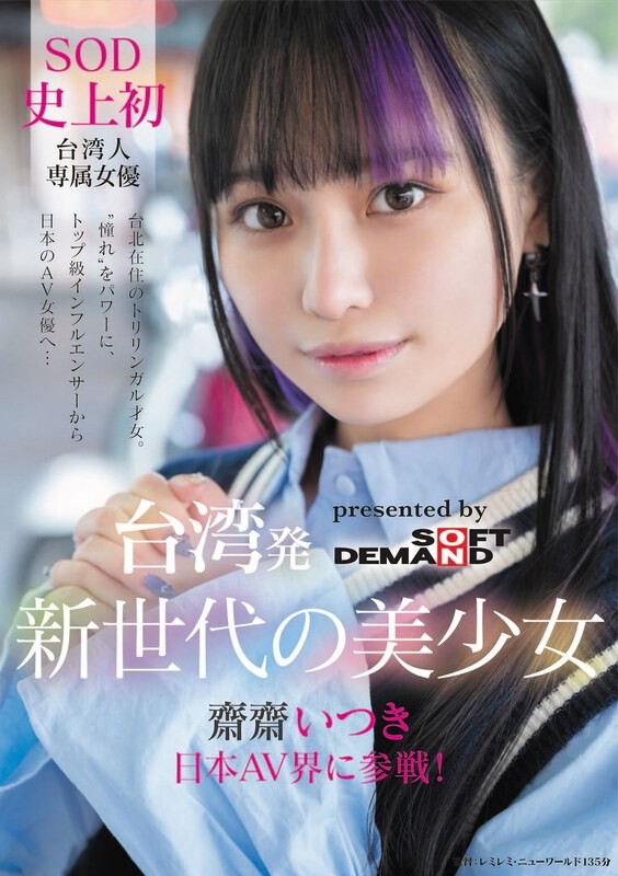 台湾発 新世代の美少女 齋齋いつき 日本AV界に参戦！SOD史上初 台湾人専属女優&lsquo;憧れ&lsquo;をパワーに。トップ級インフルエンサーから日本のAV女優へ&hellip;
