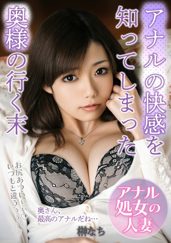 アナルの快感を知ってしまった奥様の行く末「お尻あついぃぃ!いつもと違うぅぅ…!」 榊なち