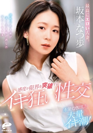 [最高にエロい人妻。本能むき出し！大量イキ潮！感度が限界を突破するイキ狂い性交 坂本なつ歩]