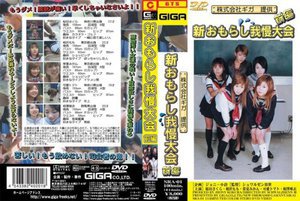 [新おもらし我慢大会 前編]