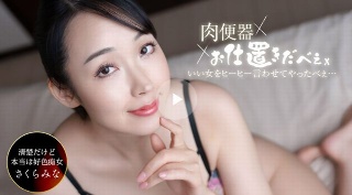 [肉便器！お仕置き人 ~さくらみなを中出し三連発ヒーヒー言わせてやりました！~]