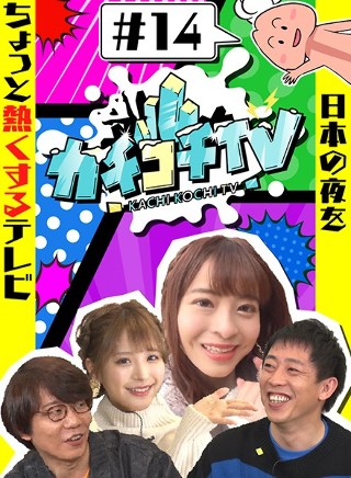 カチコチTV#14 NO勃起デート 桃乃木かな 桜もこ