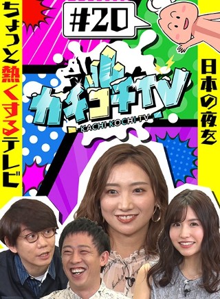 カチコチTV#20 NO勃起デート 桜空もも 加美杏奈