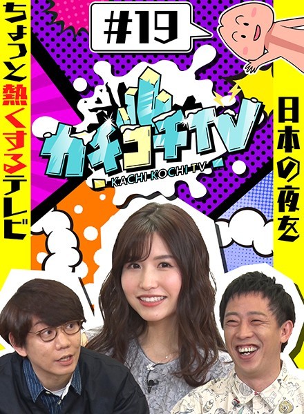 カチコチTV#19 NO勃起デート 桜空もも 加美杏奈