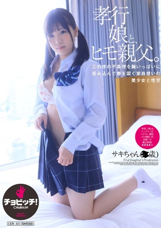 [一个孝顺的女儿和一个爸爸。 Sakura Saki]