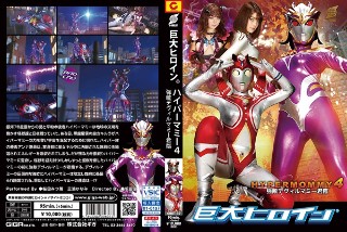 [巨人女主角 (R) Hyper Mommy 4 强敌恶魔妈妈统治]