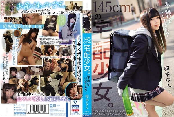145cmの宅配少女。 私を届けていいですか? 桜木なえ