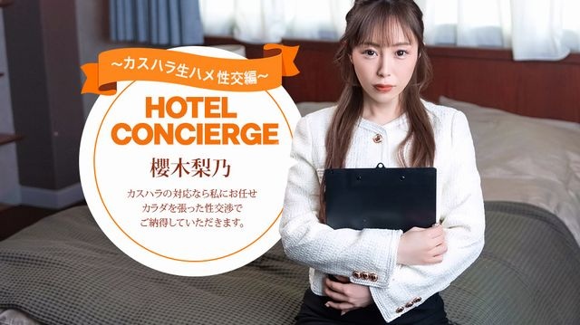 カスハラにも対応するホテルコンシェルジュ 櫻木梨乃