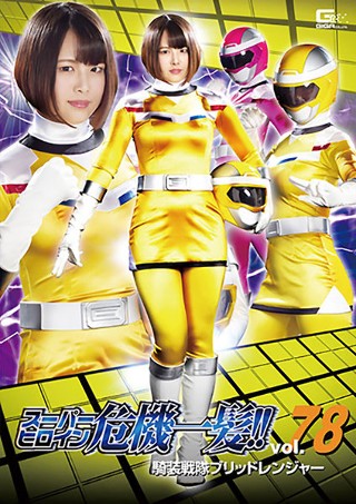 [Super heroine close call! !! Vol.78 Cavalry Squadron Brid Ranger]
