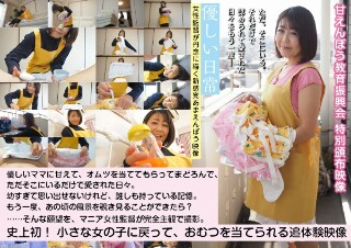 [女の子がおむつを当てられる主観カメラ映像「優しい日常」]
