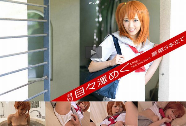月刊 目々澤めぐ (プレミアム)
