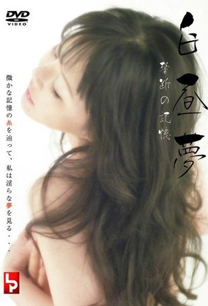 [白昼夢 禁断の記憶]