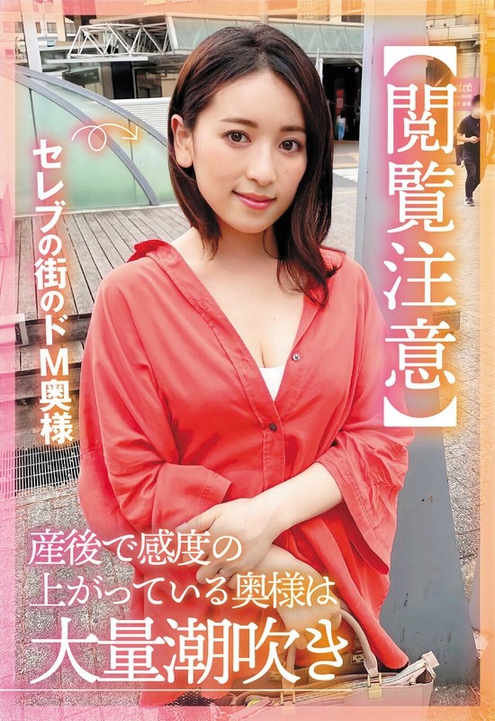 【观看警告】名人小镇的超级受虐妻。妻子生完孩子后敏感度增加,潮吹次数很多。笹原尤里