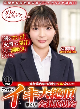 一边“滴下阴汁”、“热出汗”、“大量潮吹”，一边一边提供公司信息，一边偷偷地射精，以免求职者发现！伟大的高潮公司说明会佐藤爱瑠版