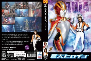[巨人女英雄（右）阿迪亚·佐藤乃乃香]