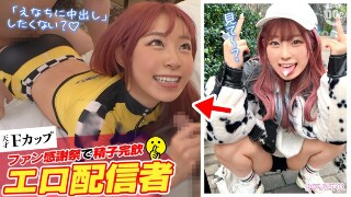 [【ファン喰いヤリまくりZ世代チャットレディ】働きたくない＋エロ配信で楽して稼ぐイマドキなスケベガールw小悪魔的な性格と鼻にかかる喋り方も癖になるw見たら絶対抱きたくなるFカップマシュマロボディ！！ファン感謝祭で精子完飲★爆エロモードフルスロットルな&hellip; 沙月恵奈]