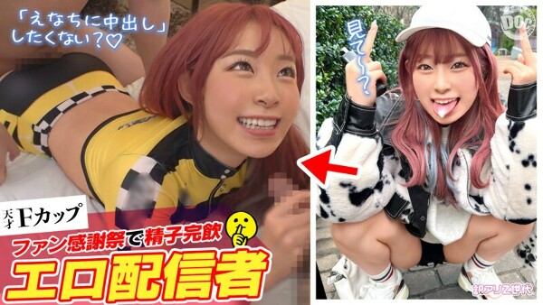 【ファン喰いヤリまくりZ世代チャットレディ】働きたくない＋エロ配信で楽して稼ぐイマドキなスケベガールw小悪魔的な性格と鼻にかかる喋り方も癖になるw見たら絶対抱きたくなるFカップマシュマロボディ！！ファン感謝祭で精子完飲★爆エロモードフルスロットルな&hellip; 沙月恵奈