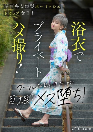 関西弁な銀髪ボーイッシュFカップ女子！浴衣でプライベートハメ撮り！クールな見た目だけど巨根でメス堕ち！ 沢尻ウタ