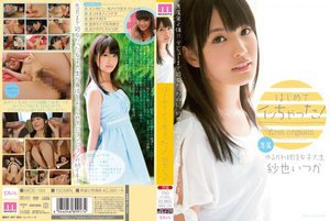 [はじめてイッちゃった！ 紗也いつか]