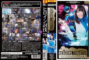 [ヒロイン討伐Vol.70]