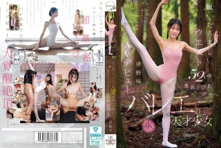 [When she takes off her body, she has a beautiful waist of 52cm and has a slim waist. Ballet Genius Girl Kiyono Saki's AV debut]
