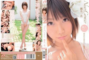 [New Comer 超名門音楽家系なお嬢様の絶品セックス 瀬名一花]